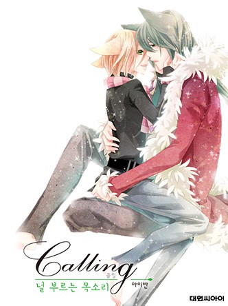 콜링(calling)