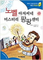노벨 아저씨네 미스터리 팡팡센터 - 과학의 기초를 잡아주는 처음 과학동화 11