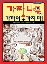 가짜 나무에 가까이 가지 마! -  - 벌레가 생기지 않는 3D 프린트 나무