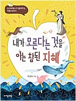 내가 모른다는 것을 아는 참된 지혜 -  - 소크라테스가 들려주는 지혜 이야기