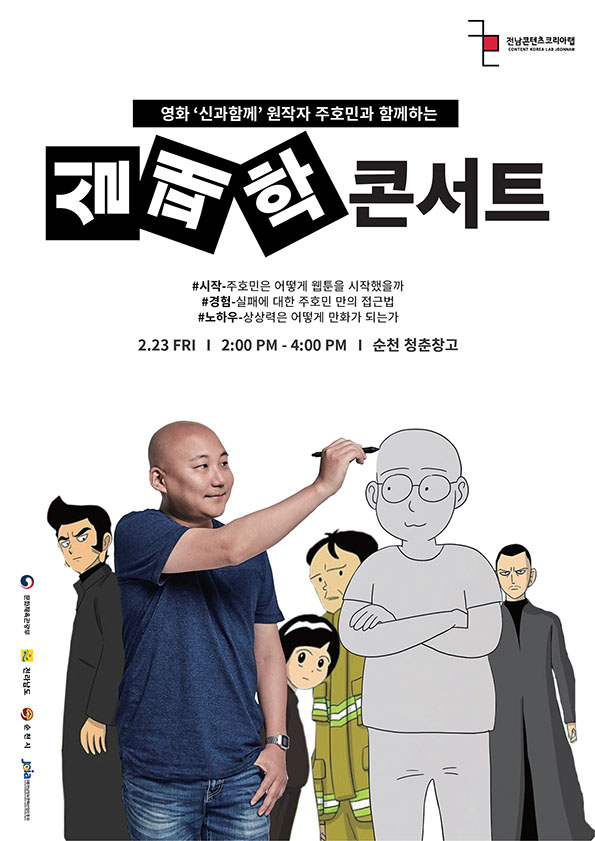 [전남콘텐츠코리아랩] 두번째 실패학콘서트 개최안내