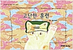 고단한 훈련 : 스토리디자인 어린이 작가 창작 그림동화책 -  - 스토리디자인 어린이 작가 창작 그림동화책