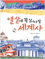 열 살에 꼭 알아야 할 세계사 -