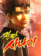 진짜 사나이 1,2부