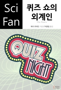 퀴즈 쇼의 외계인