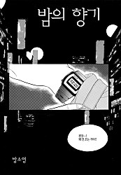 밤의 향기