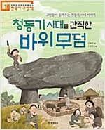 청동기 시대를 간직한 바위 무덤 -  - 고인돌이 들려주는 청동기 시대 이야기