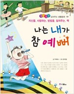 나는 내가 참 예뻐 -  - 자신을 사랑하는 방법을 알려주는 책
