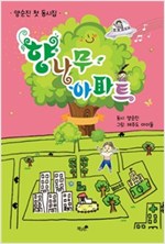 향나무 아파트 -  - 양순진 첫 동시집