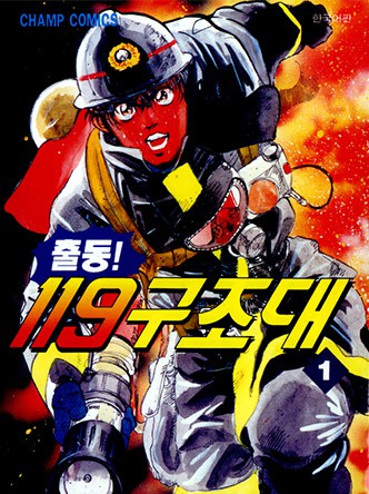 출동! 119구조대