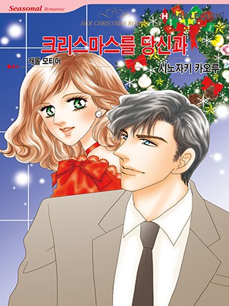 [할리퀸]크리스마스를 당신과