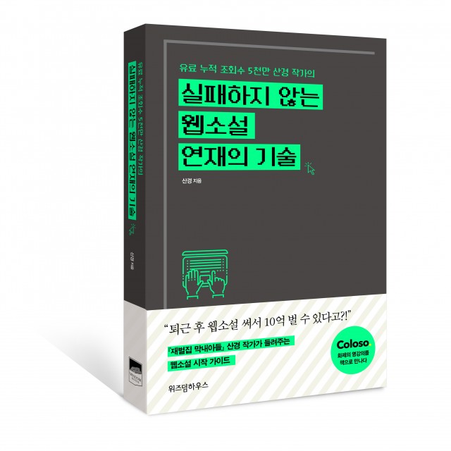 실패하지 않는 웹소설 연재의 기술_입체띠지.jpg