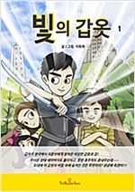 빛의 갑옷 1 -