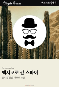 멕시코로 간 스파이 - Mystr 컬렉션 193
