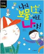 나의 보물 1호는 바로 나야! -  - 자존감