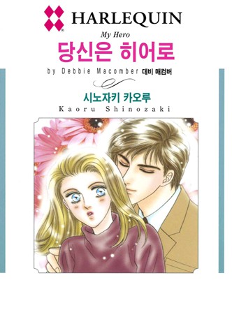 [할리퀸]당신은 히어로