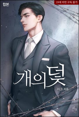 [합본] 개의 덫 (전2권/완결)