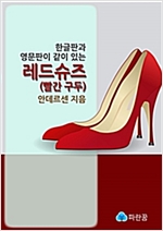 레드슈즈(빨간 구두) -