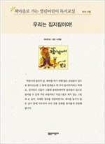 책마을로 가는 열린어린이 독서교실 유아-우리는 집지킴이야! - 열린어린이 독서교실 유아 2