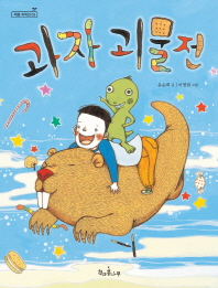 과자 괴물전