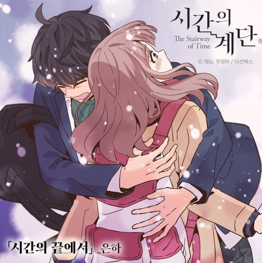 은하, 시간의계단 OST.PNG 은하, 시간의계단 OST.PNG