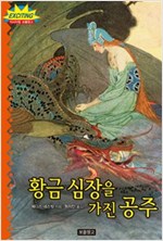 황금 심장을 가진 공주 - 익사이팅 보물창고 2