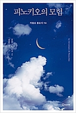 피노키오의 모험 -