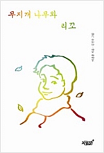 무지개 나무와 리꼬 -