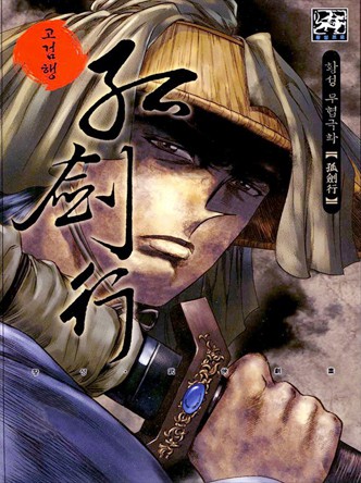 고검행(원제: 용혈명)