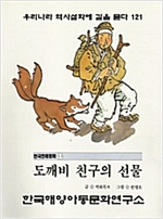 도깨비 친구의 선물 -