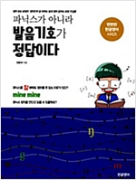 파닉스가 아니라 발음기호가 정답이다 -  - 영어 읽는 방법이 영어단어 잘 외우는 법과 영어 잘하는 방법 첫걸음