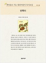 책마을로 가는 열린어린이 독서교실 유아-반쪽이 - 열린어린이 독서교실 유아 9