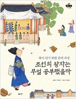 조선의 왕자는 무얼 공부했을까 -  - 왕이 되기 위한 준비 과정