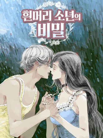 흰머리 소년의 비밀