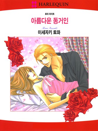 [할리퀸]아름다운 동거인