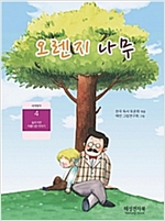 오렌지 나무 -