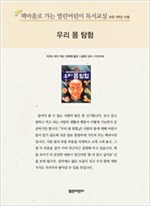 책마을로 가는 열린어린이 독서교실 초등5-우리 몸 탐험 - 열린어린이 독서교실 초등5 5