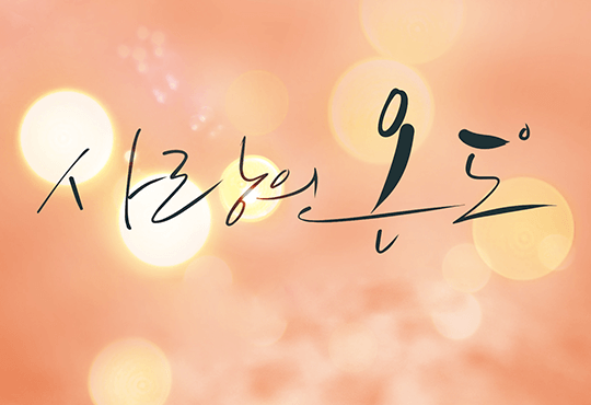 사랑의 온도 : 착한 스프는 전화를 받지 않는다