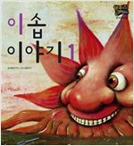 이솝 이야기 1 -  - 별하나 책하나, 명작 6