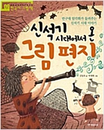 신석기 시대에서 온 그림 편지 -  - 반구대 암각화가 들려주는 신석기 시대 이야기