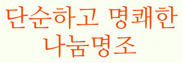 [폰트] 나눔글꼴모음