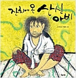 잔치에 온 산신아비 - 키다리 그림책 48