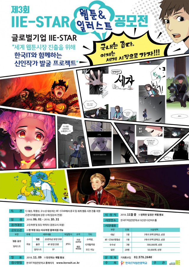 제3회 IIE-STAR 웹툰&일러스트 공모전 개최