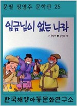 임금님이 없는 나라 -
