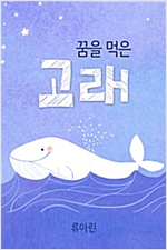 꿈을 먹은 고래 -
