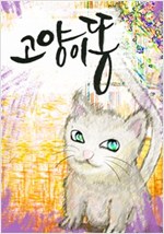 고양이 똥 -