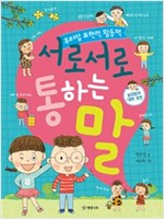 서로서로 통하는 말 -  - 높임말과 대화 표현