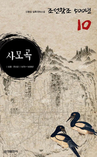 실록대하소설 조선왕조500년 10. 사모곡