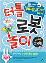 터틀 로봇 놀이 라인 코딩편 - 터틀 로봇 놀이 2