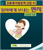 엄마에게 보내는 편지 -